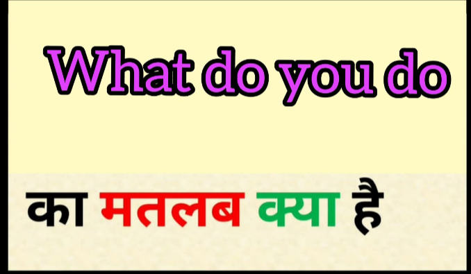 What do you do meaning (वाट डू यू डू) का मतलब  हिन्दी में क्या होता है  ? 