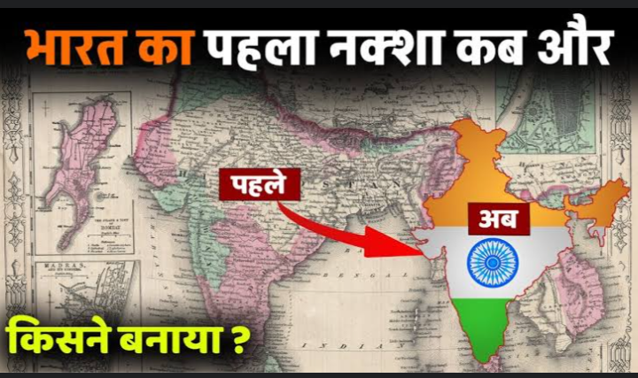 भारत का नक्शा सबसे पहले किसने और कब बनाया था ? 