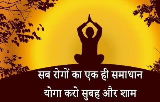 जीवन को सरल बनाये जीवन में योग अपनाये