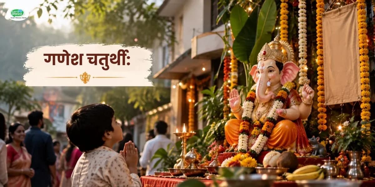 गणेश चतुर्थी: बप्पा के आने से क्यों बदल जाता है पूरा माहौल?